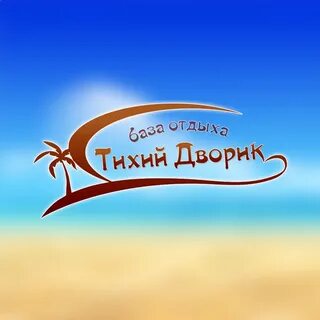Тихий дворик