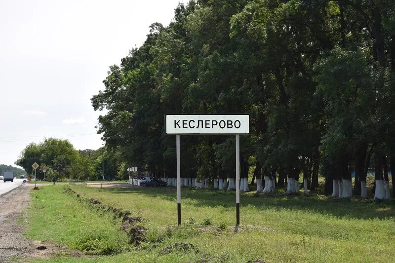 Села краснодарский. Село кеслерово краснодарский край. кеслерово крымский район краснодарский край. краснодарский край крымский район село кеслерово. кеслерово крымский район краснодарский край на карте.