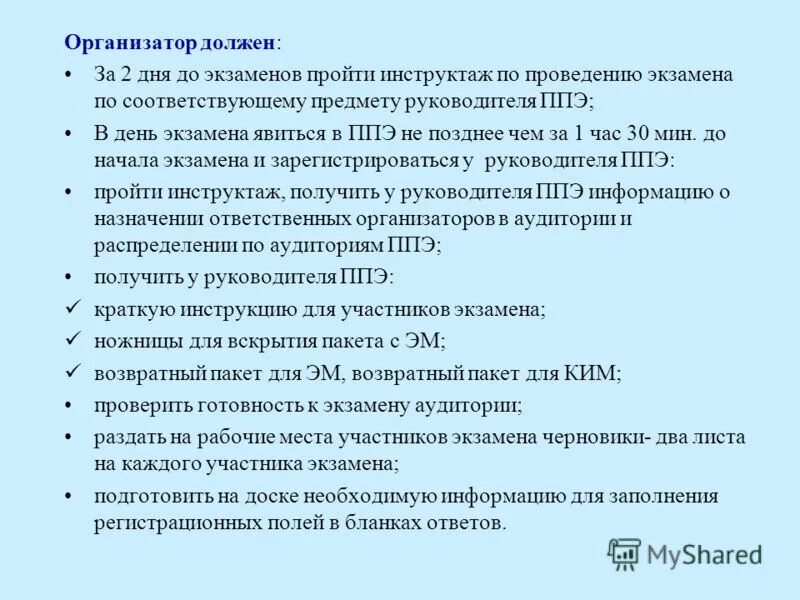 Форма ппэ по окончании экзамена. Имя ким расшифровка. Какой должен быть организатор. Профессиональные качества организатора. Организатор в аудитории ппэ.