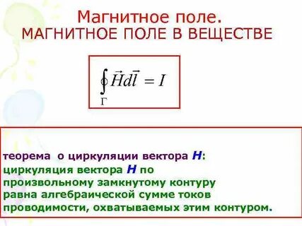 Магнитное поле циркуляция