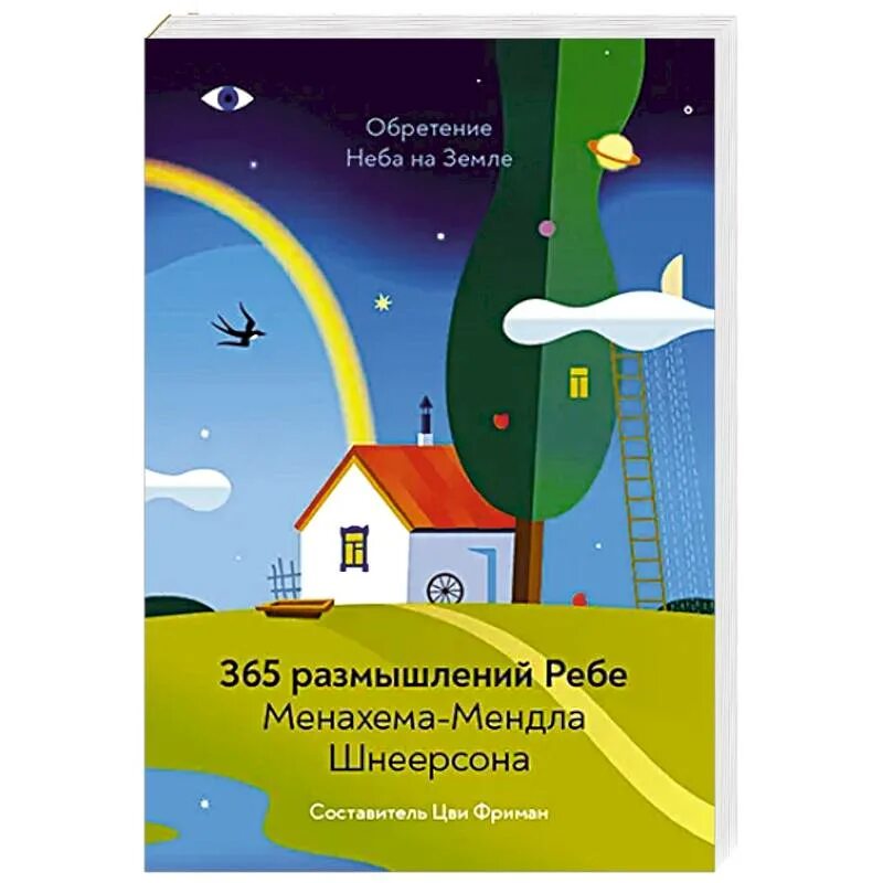 365 реб. Обретение неба на земле 365. 365 Ребе книга. 365 Размышлений ребе. 365 Размышлений ребе epub.