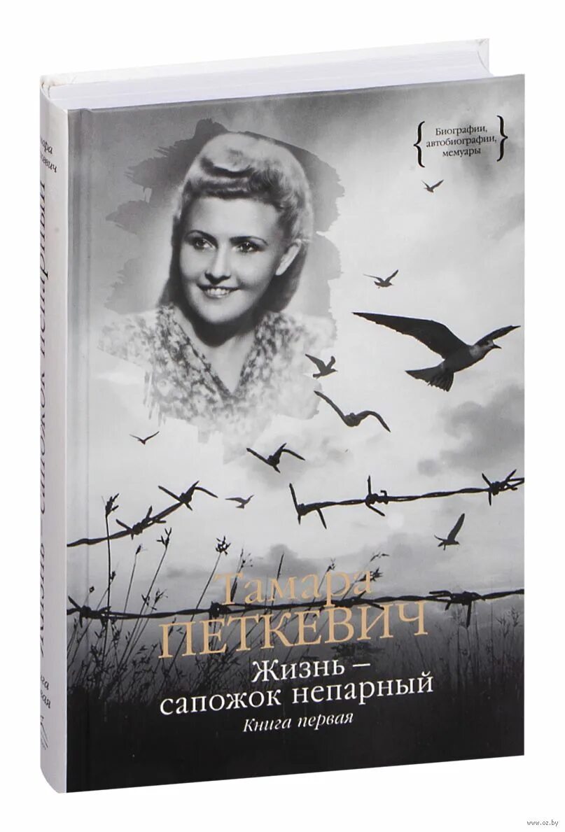 Читать петкевич жизнь сапожок. Петкевич жизнь сапожок непарный. Жизнь сапожок непарный книга. Петкевич т.в жизнь сапожок непарный.