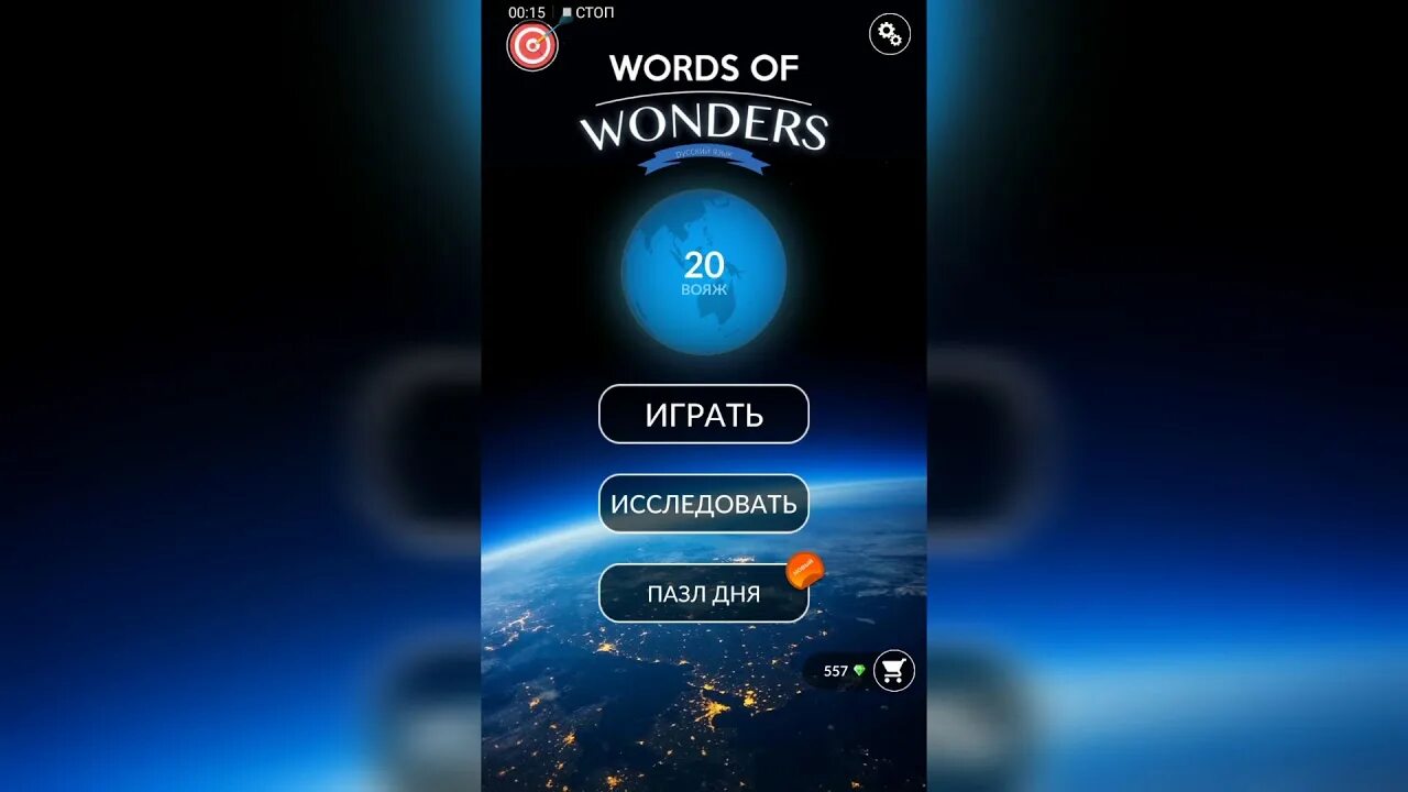 Игра ворлд вондерс. Игра Words of Wonders. Wow Words of Wonders. Wow игра в слова. Words of Wonders ответы.