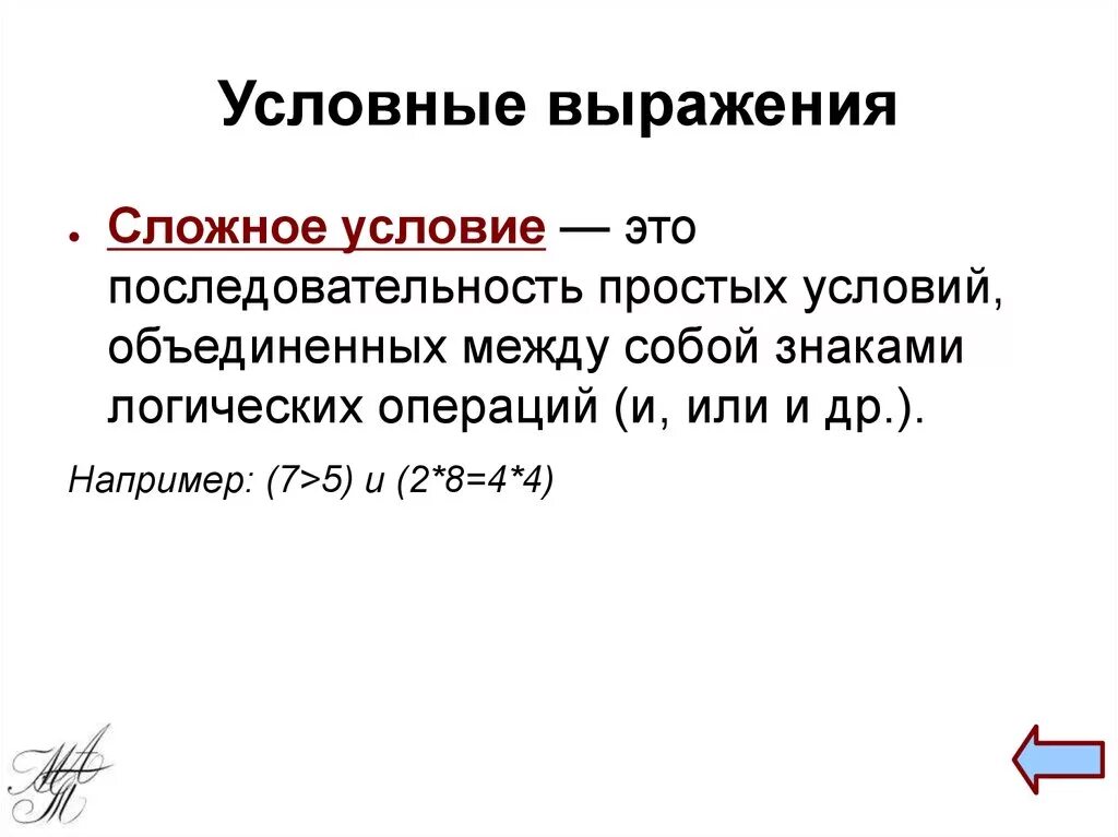 Условное выражение это. Условные выражения. условные словосочетания. простое условное выражение. правила записи условных выражений.