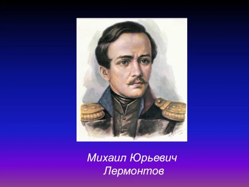 Конспекты уроков литературы по лермонтову. В.Воскобойников «м.Лермонтов». М.Лермонтов «горные вершины». М Ю Лермонтов литературное чтение 4 класс. Статья м Лермонтова в.Воскобойникова. Воскобойников о Лермонтове 3 класс.