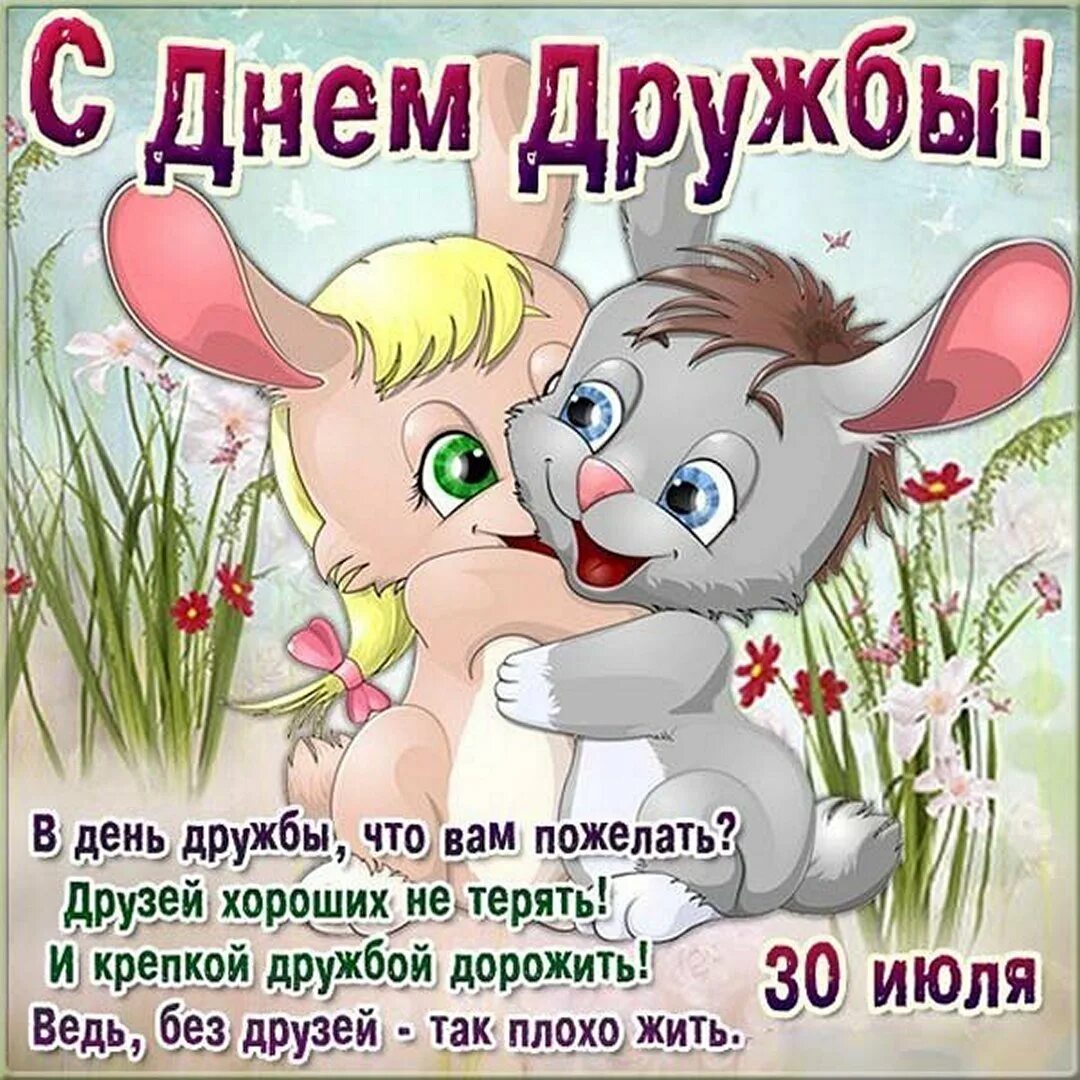 Я тебя дружу с днем друзей