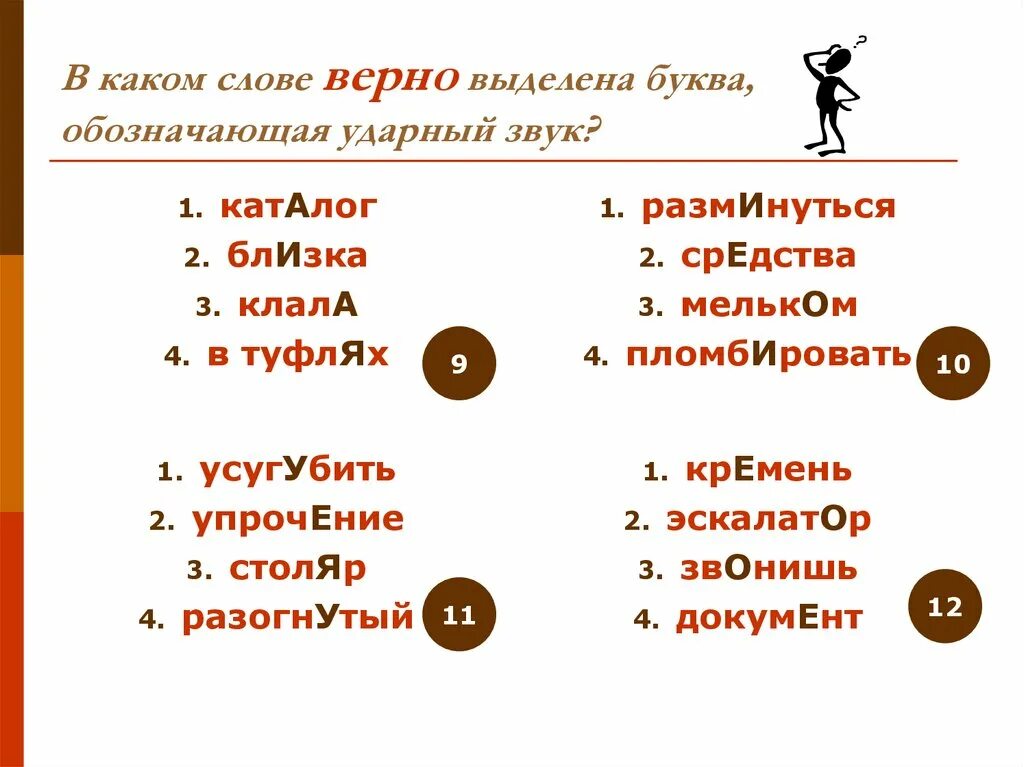 Ударный звук в слове дозвониться. Балуяс верно выделена буква обозначающая ударный. Упражнения выделить ударный звук. Ударный звук в слове крученый. Ударен ё в слове балуют.