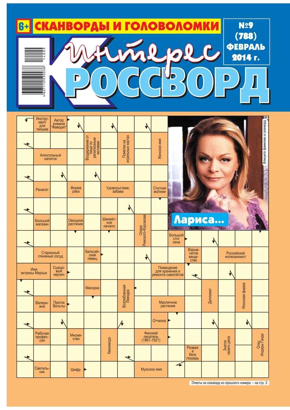 Кроссворды 2014 года. Интерес кроссворд. Книга "кроссворды". Сканворды купить. Сканворды обложка.