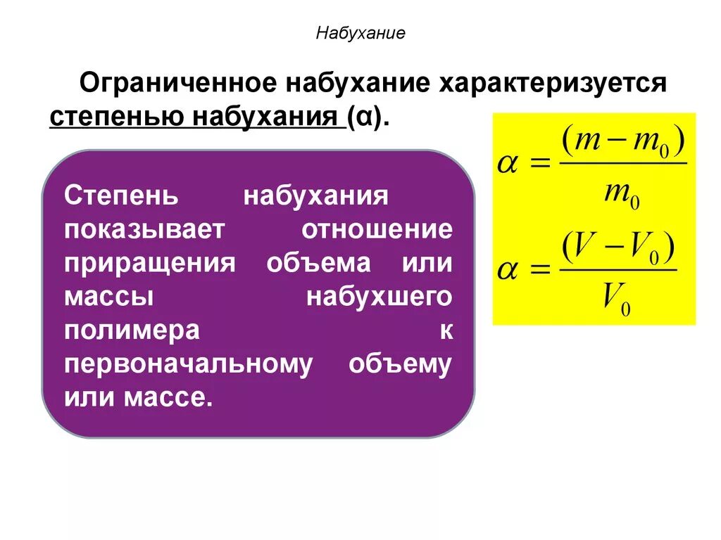 Степень набухания вмс. Как определяют степень набухания полимера. набухание вмс, степень набухания. формула набухания полимеров. степень набухания формула.