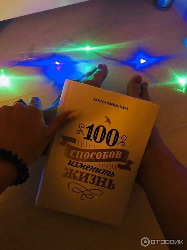 Ларисы парфентьевой 100 способов изменить жизнь. Ларисы парфентьевой 100 способов изменить жизнь
