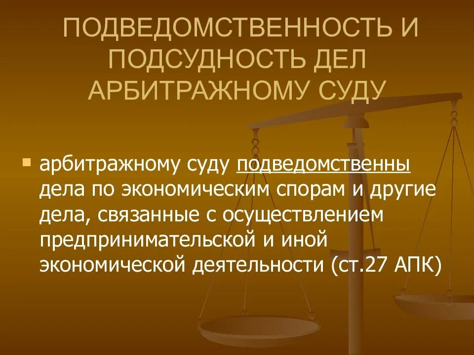 Подведомственность и подсудность. Дела подведомственные арбитражному суду. Подведомственность дела суду это. Арбитражный суд подведомственность. Экономические споры подведомственны