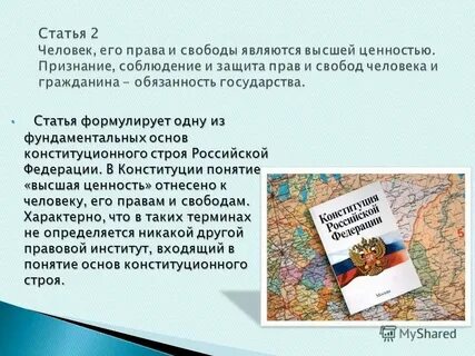 Что является высшей ценностью ст 2