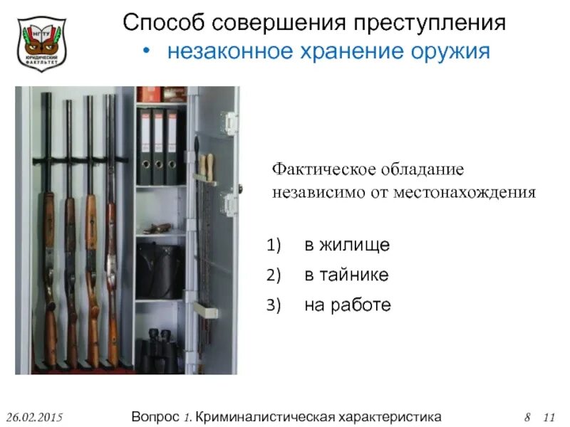 Нарушение хранения огнестрельного оружия. Порядок хранения огнестрельного оружия. презентация на тему незаконный оборот оружия. закон о хранении оружия. памятка хранения оружия.