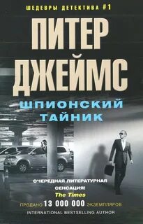 Шпионские детективы книги