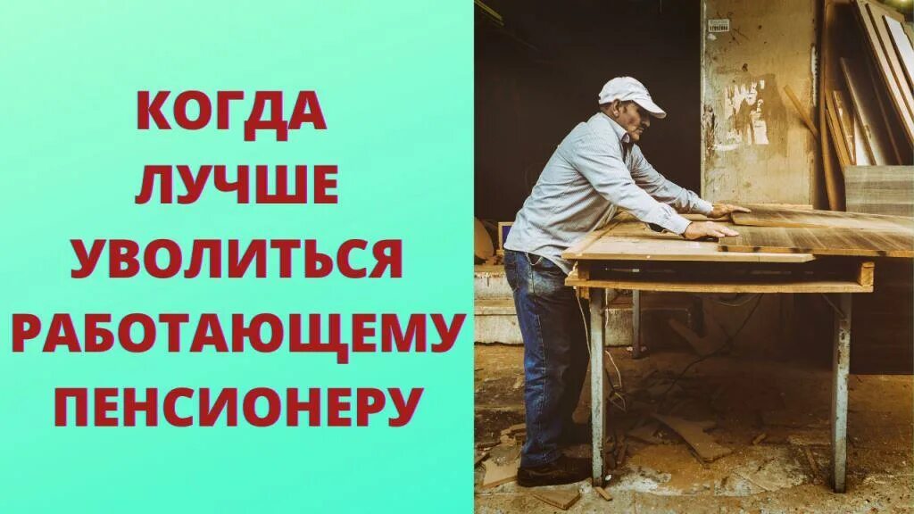 Когда лучше увольняться на пенсию. Когда лучше уволиться работающему пенсионеру. Когда лучше увольняться пенсионеру. Когда лучше увольняться с работы. Когда выгоднее увольняться работающему пенсионеру.