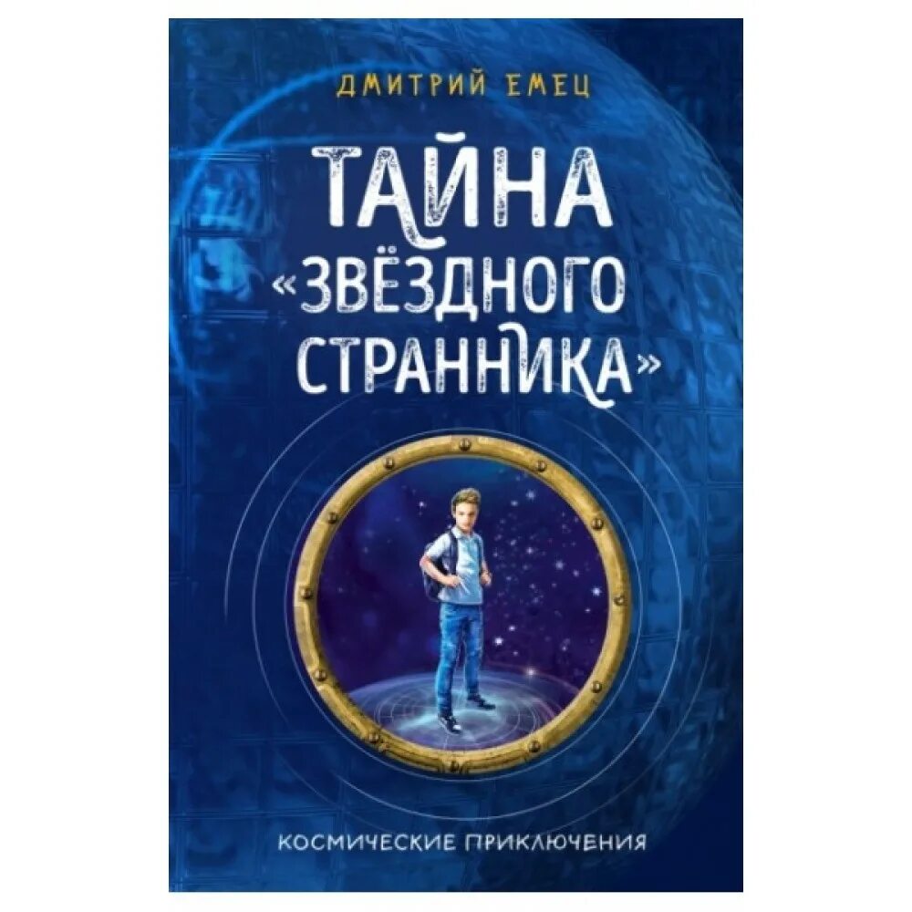 Звездный странник читать. Емец тайна звездного странника рисунок.