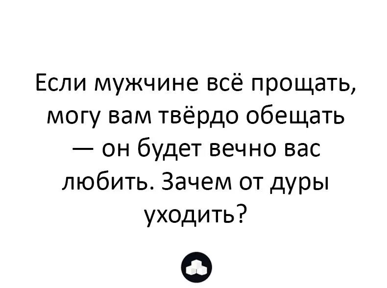 Уходи дура. Зачем прощать. От глупой женщины уйти. Любить и пилить тебя я буду вечно картинка.