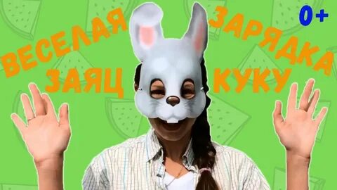 Зайцы делают зарядку песня