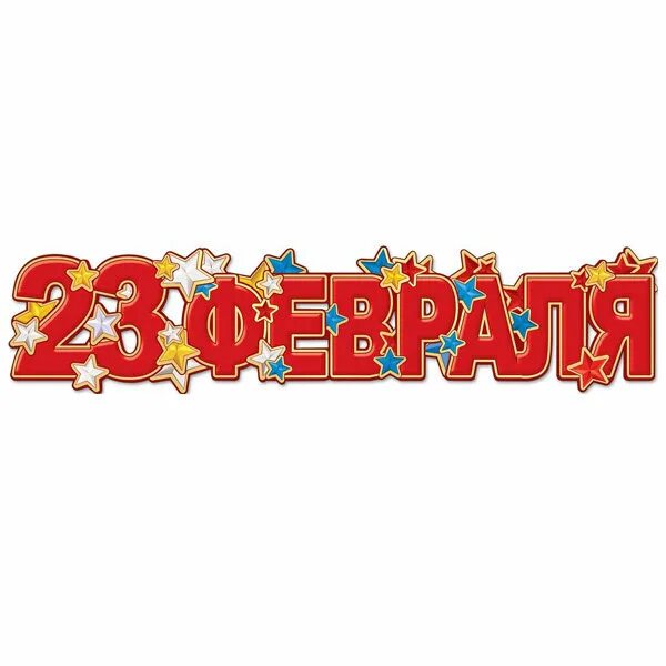 растяжка с 23 февраля гирлянда распечатать. флажки на 23 февраля. буквы для растяжки с 23 февраля. гирлянда "23 февраля!". растяжка с 23 февраля гирлянда распечатать.