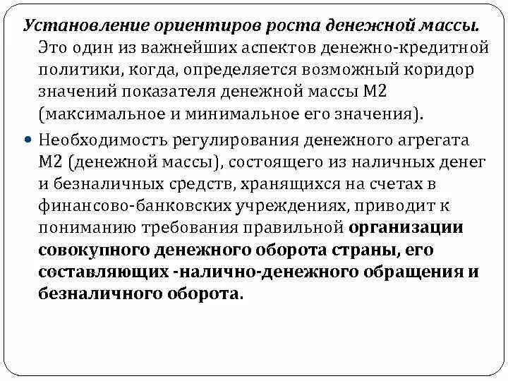 Установление ориентиров роста денежной массы. Установление ориентиров роста денежной массы