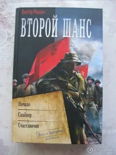 Читать мишин второй шанс начало