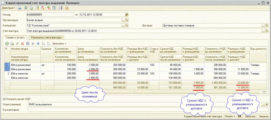 Корректировочная счет-фактура в 1с. Корректировочный с-ф 1с. Корректировка счета в 1с 8.2. Корректировочная счет фактура от поставщика в сторону уменьшения в 1с.