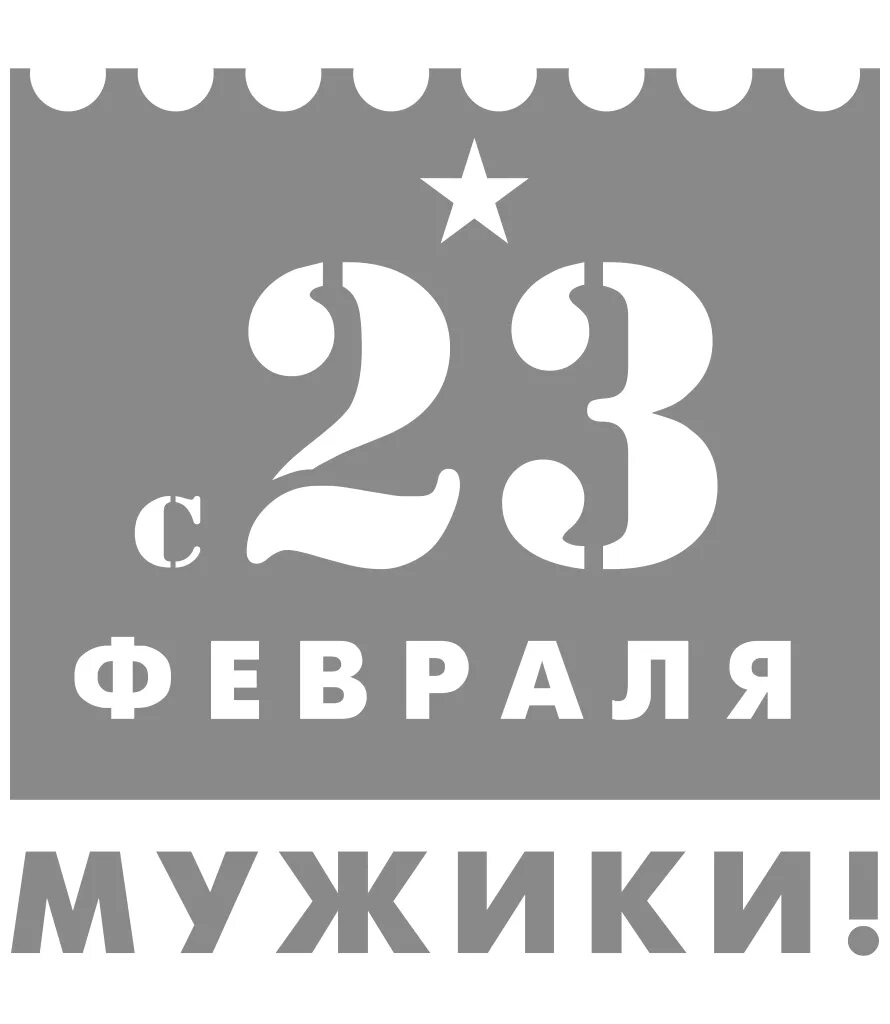С 23 февраля надпись. С 23 февраля надпись. Этикетка 23 февраля. С 23 февраля. Пожелания на 23 февраля.