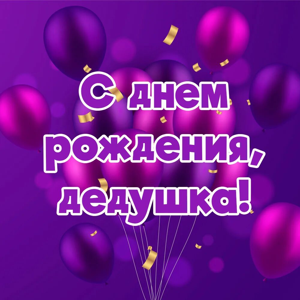 С днём рождения деlушке. Музыка день рождение дедушки. Стстих для дедушки на 70 лет. Музыка день рождение дедушки. Музыка день рождение дедушки.