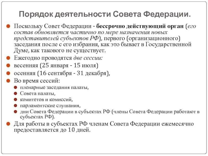 Порядок деятельности совета Федерации. Порядок работы совета Федерации. Совет Федерации федерального собрания РФ порядок деятельности. Совет Федерации структура и полномочия. Федеральное собрание срок полномочий