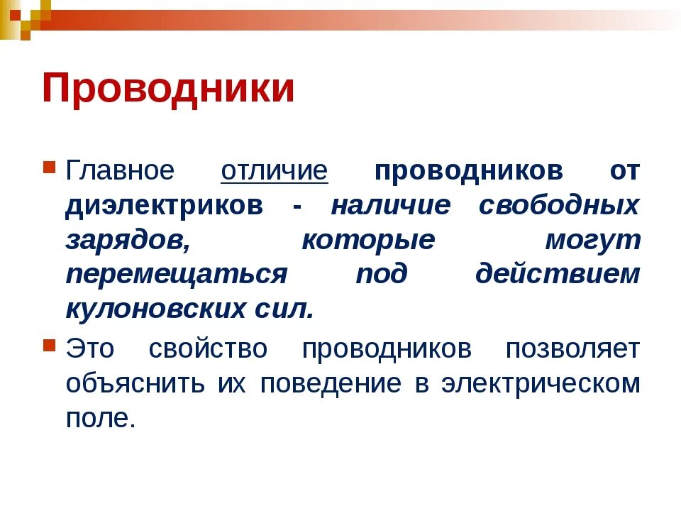 Отличие проводников от диэлектриков. Различия проводников полупроводников диэлектриков. Различие между проводниками и диэлектриками. Проводники и диэлектрики отличия. Различие диэлектриков