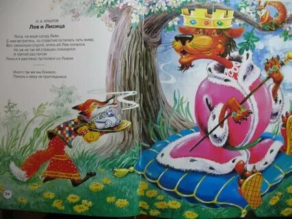 Басня лев и лисица читать