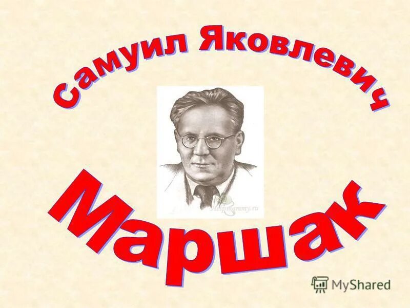 Маршак картинки.