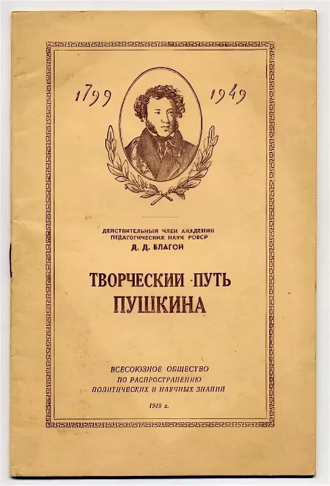 Путь творчества пушкина. Благой творческий путь пушкина. начало творчества пушкина. творческий путь пушкина книга. благой творческий путь пушкина 1967.