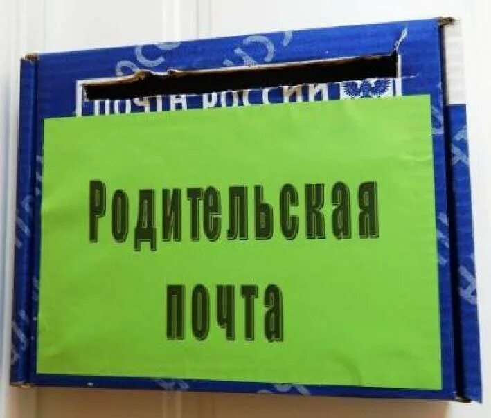 Электронная почта садика. Родительская почта. Ящик для обратной связи с родителями. Почтовый ящик для родителей в детском. Почта доверия ящик.