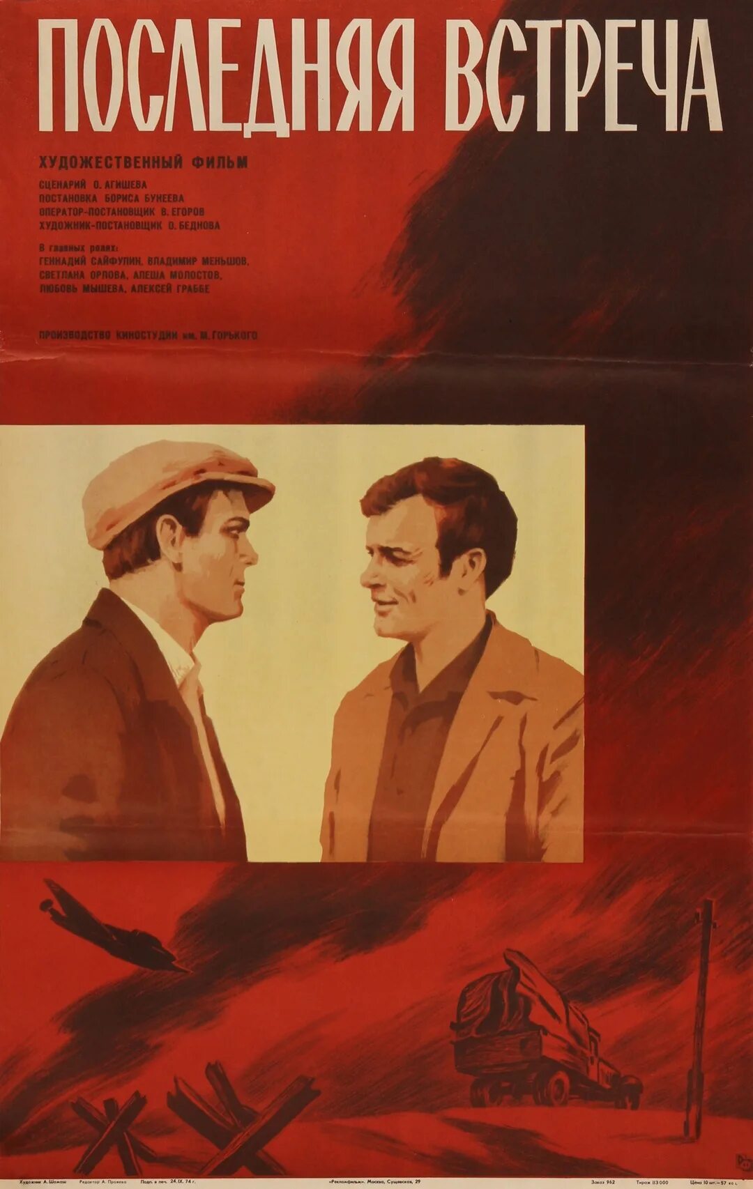 Последняя встреча читать. Последняя встреча фильм 1974. последняя встреча фильм меньшов. первая встреча, последняя встреча. первая встреча последняя встреча 1987.