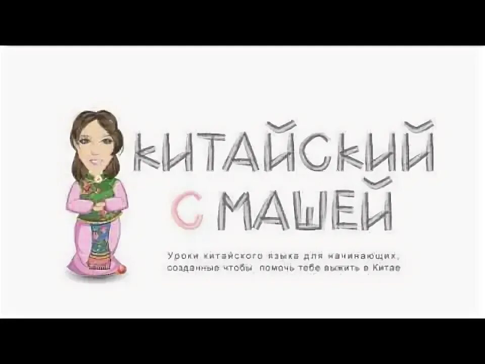 Татуировки китайские иероглифы имена. Маша на китайском. Маша и медведь японская. Маша на китайском. Графемы китайского языка таблица.