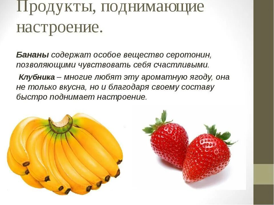 Повышает настроение и улучшает. Продукты с гормоном радости. продукты которые поднимают настроение. гормон счастья фрукты. продукты для повышения настроения.