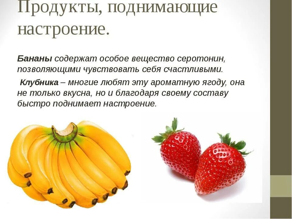 Как поднять настроение при депрессии. Продукты для гормона радости. Продукты которые поднимают настроение. Фрукты с гормоном счастья. Продукты для улучшения настроения.