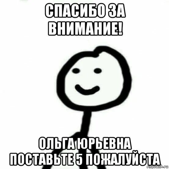 Поставьте 5 пожалуйста мем для презентации. Поставьте 5. спасибо за внимание поставьте 5 пожалуйста. поставьте 5 мем. теребоньк.