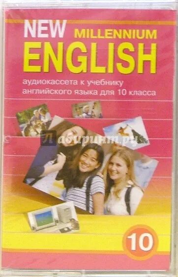 Английский язык учебник нового тысячелетия. English 10 класс учебник. Учебник английского Миллениум. Учебник английского 10 класс.