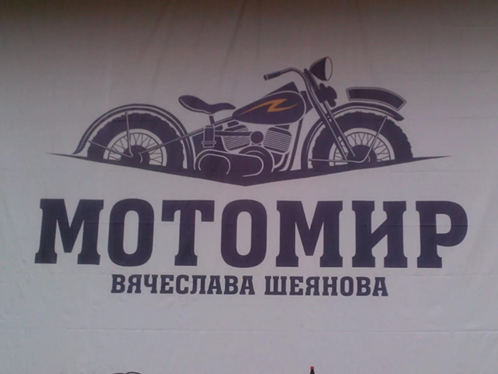 график работы мотомира. мотомир ижевск на гагарина. мото мир. мотомир ижевск на гагарина. график работы мотомира.