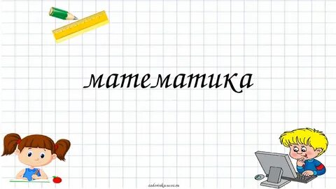 Презентация по математике 3