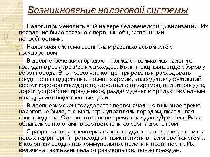 Появление налогов связано. Зарождение налоговой системы. Этапы возникновения налоговой системы. Как возникло налогообложение. Причины возникновения налогов.