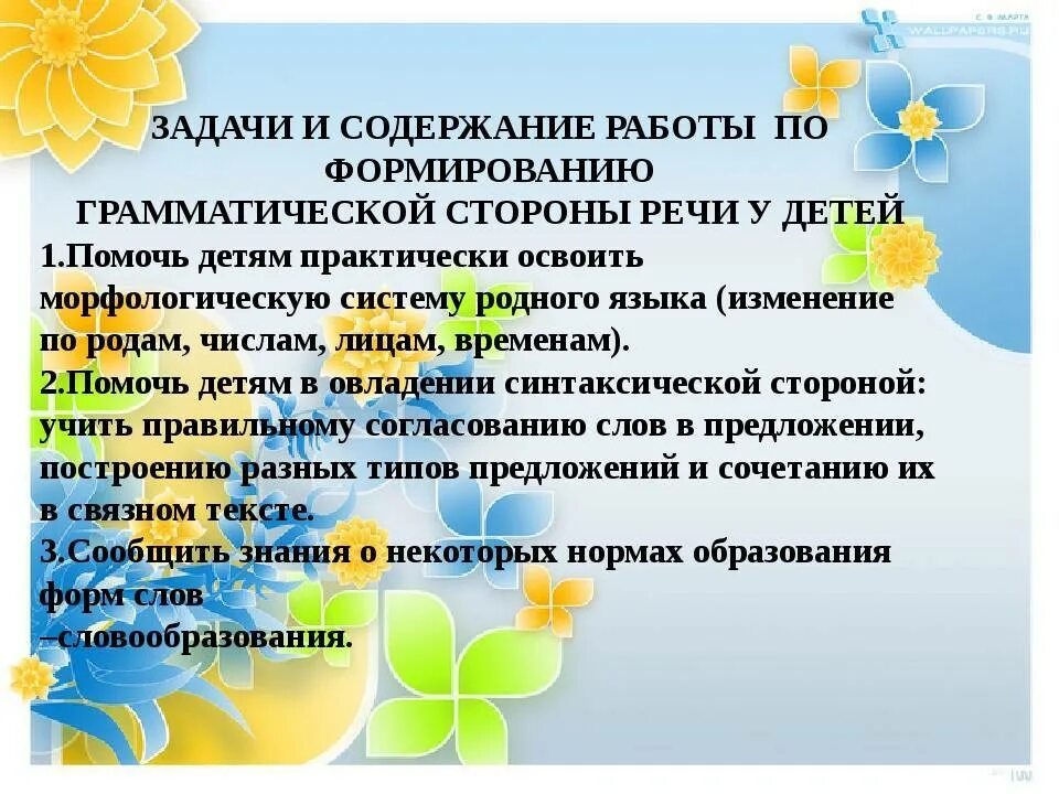 Грамматический строй речи задания. Гра матический Строй речи удошк. Задачи по формированию грамматической стороны речи у детей. Формирование лексико-грамматического строя речи у дошкольников. Задачи по формированию грамматического строя речи у дошкольников.