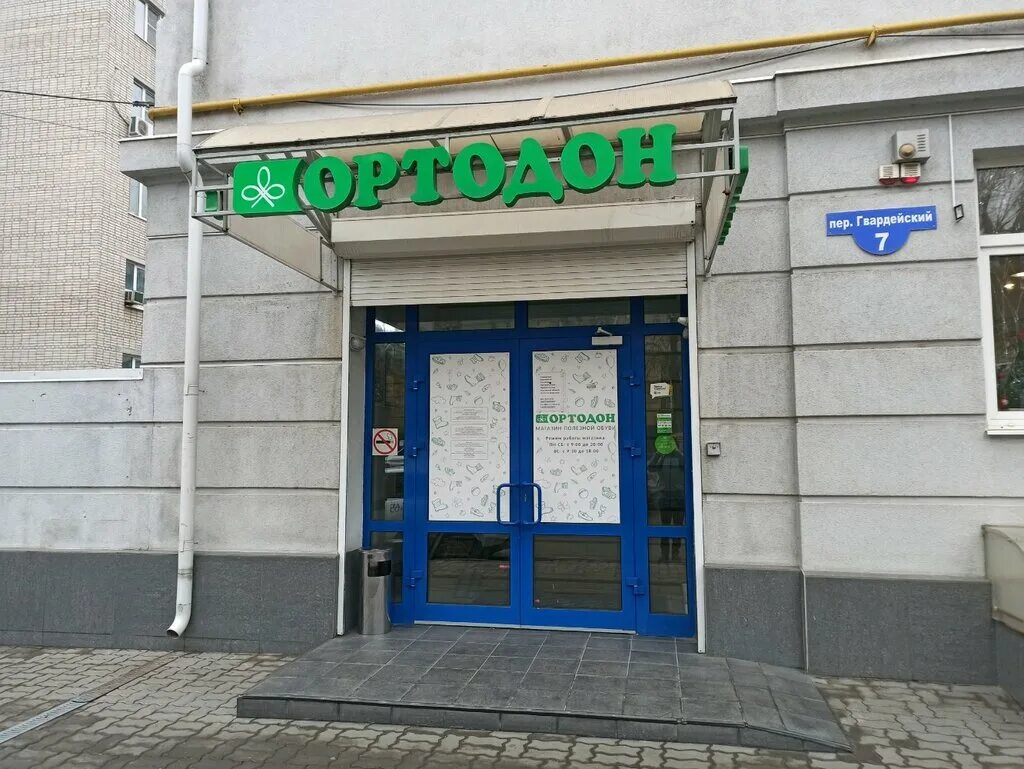 Гвардейский переулок ростов на дону. Ортодонт ростов-на-дону ортопедический центр гвардейский. Ортопедический магазин ростов-на-дону. Ортодонт ростов на дону ортопедический гвардейский. Ортодонт ростов на дону ортопедический гвардейский.