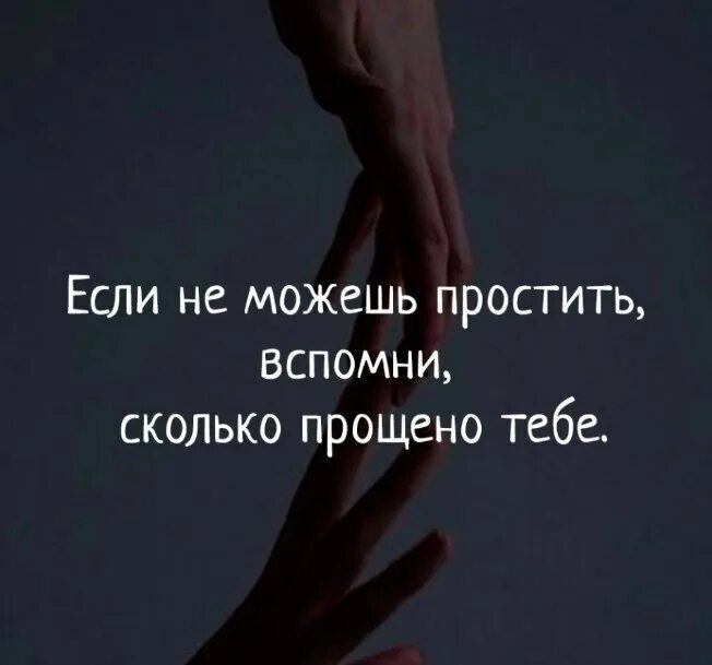 Прощение что это. Цитаты простить можно. Простить можно все цитаты. Если ты не можешь простить. Простите меня цитаты.