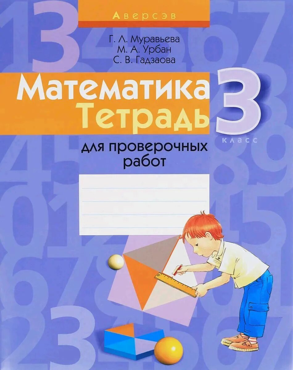 Тетрадь для проверочных работ. Тетрадь для контрольных рабо. Математика проверочные работы тетради. Тетрадь для контрольных работ. Рабочая тетрадь математика 3 класс русский язык