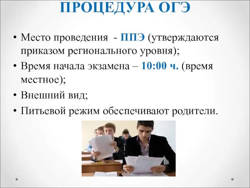 ОГЭ процедура проведения. Правила проведения ОГЭ. ОГЭ место проведения. Проведение ОГЭ В ППЭ.