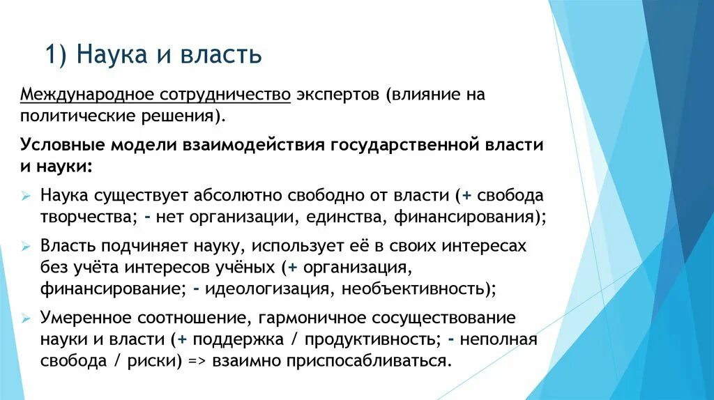 Наличие наука. Наука и власть. Наука и власть философия. Отношения науки и власти. Взаимодействие науки, экономики и власти.