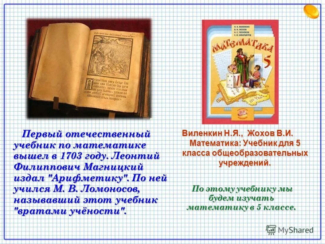 первый учебник. (первое издание – 1707 год). первый учебник математики на руси. ф. магницкого (1703).